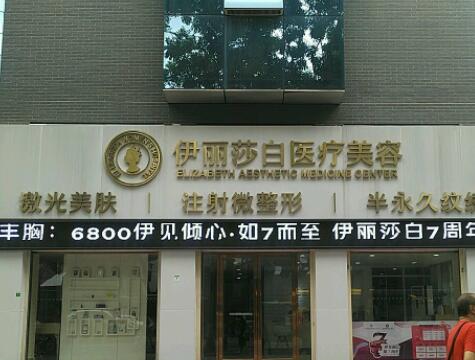 廣州伊麗莎白醫(yī)學美容門診部 廣州伊麗莎白醫(yī)學美容門診部