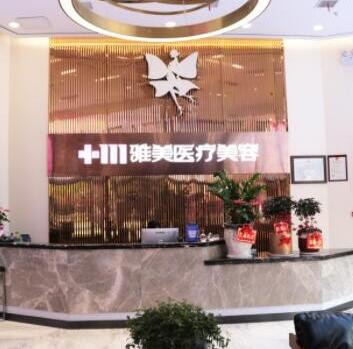 株洲雅美診療美容門(mén)診部 株洲雅美診療美容門(mén)診部