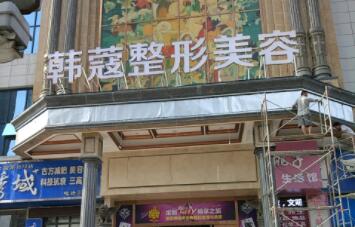 襄陽(yáng)韓寇整形醫(yī)院 襄陽(yáng)韓寇整形醫(yī)院