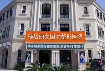 東陽麗萊整形美容醫(yī)院 東陽麗萊整形美容醫(yī)院