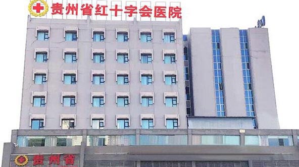 貴州省紅十字會(huì)醫(yī)院 貴州省紅十字會(huì)醫(yī)院