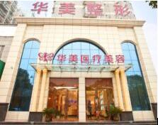 孝感華美醫(yī)療美容診所
