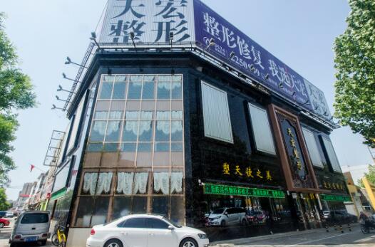 德州天宏醫(yī)療美容門診部 德州天宏醫(yī)療美容門診部