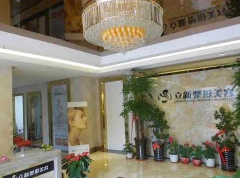 合肥立新醫(yī)療美容醫(yī)院