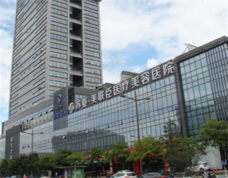 無錫美聯臣整形美容院 無錫美聯臣整形美容院