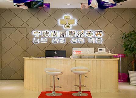 寧波尚麗整形醫(yī)院 寧波尚麗整形醫(yī)院