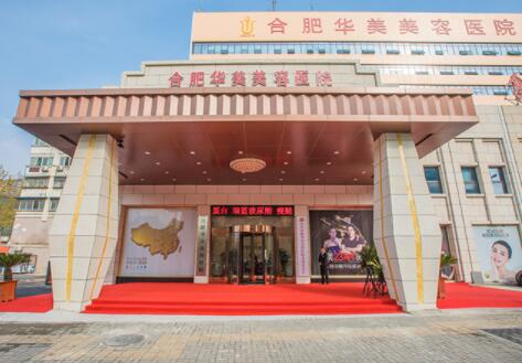 安徽合肥華美整形醫(yī)院