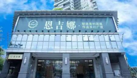 深圳恩吉娜醫(yī)療美容門(mén)診部 深圳恩吉娜醫(yī)療美容門(mén)診部