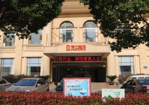 常州博仕醫(yī)療美容醫(yī)院 常州博仕醫(yī)療美容醫(yī)院