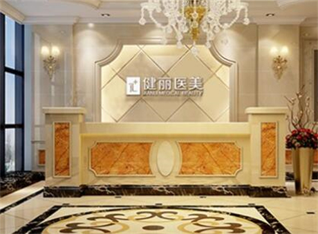 廣州健麗整形醫(yī)療美容門診部 廣州健麗整形醫(yī)療美容門診部