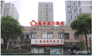 上海顏夢(mèng)醫(yī)療美容門診部