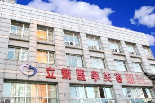 安徽合肥立新醫(yī)學(xué)美容門(mén)診部 安徽合肥立新醫(yī)學(xué)美容門(mén)診部