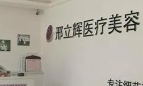 大慶邢立輝整形美容院 大慶邢立輝整形美容院
