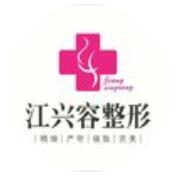 重慶江興容醫(yī)療美容診所