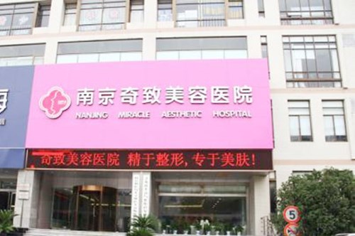 南京奇致醫(yī)療美容診所 南京奇致醫(yī)療美容診所