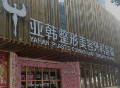 武漢亞韓整形美容醫(yī)院 武漢亞韓整形美容醫(yī)院