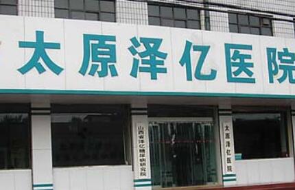 山西太原澤億醫(yī)院