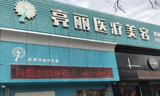 長(zhǎng)治郭愛(ài)萍醫(yī)療美容 長(zhǎng)治郭愛(ài)萍醫(yī)療美容