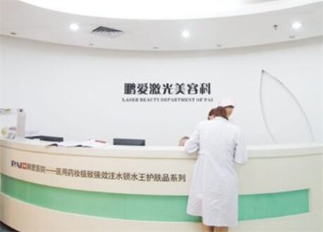 深圳鵬愛(ài)醫(yī)學(xué)美容醫(yī)院 深圳鵬愛(ài)醫(yī)學(xué)美容醫(yī)院