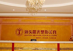 汕頭曙光整形美容 汕頭曙光整形美容