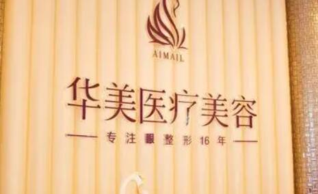 洛陽華美醫(yī)學美容 洛陽華美醫(yī)學美容