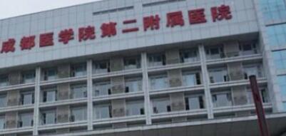 成都醫(yī)學(xué)院第二附屬醫(yī)院整形外科