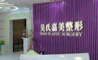 昆明吳氏嘉美卓星美容醫(yī)院 昆明吳氏嘉美卓星美容醫(yī)院