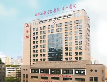 成都第一人民醫(yī)院醫(yī)學(xué)美容整形科