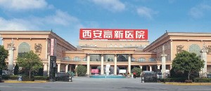 西安高新醫(yī)院