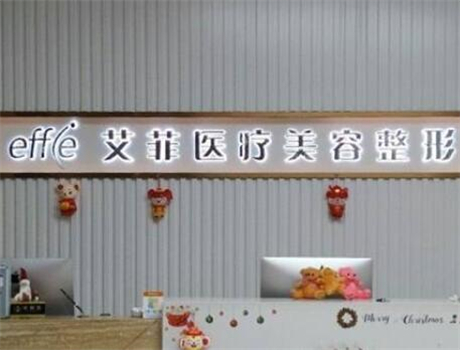 青島黃島艾菲醫(yī)療美容門(mén)診部
