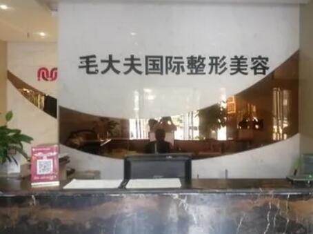 洛陽西工區(qū)毛大夫醫(yī)療美容門診部 洛陽西工區(qū)毛大夫醫(yī)療美容門診部