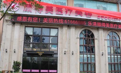 溫州樂清顧得美醫(yī)療美容診所 溫州樂清顧得美醫(yī)療美容診所