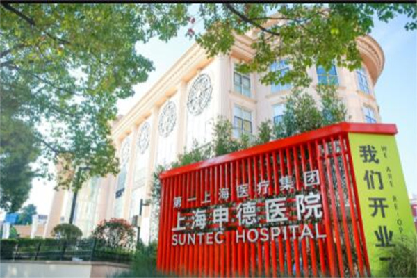 上海申德整形醫(yī)院