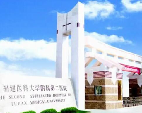 福建醫(yī)科大學附屬第二醫(yī)院皮膚美容科 福建醫(yī)科大學附屬第二醫(yī)院皮膚美容科