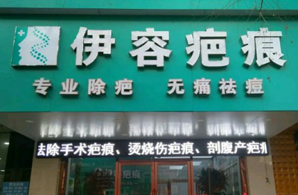 沈陽(yáng)伊容疤痕醫(yī)療美容診所 沈陽(yáng)伊容疤痕醫(yī)療美容診所
