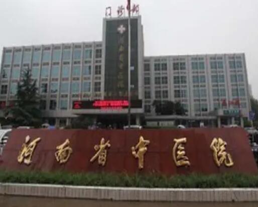 河南省中醫(yī)院整形外科 河南省中醫(yī)院整形外科