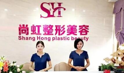 深圳尚虹醫(yī)療整形美容門(mén)診部 深圳尚虹醫(yī)療整形美容門(mén)診部
