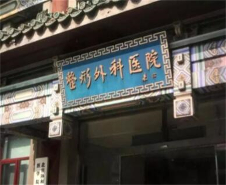 北京八大處整形外科國(guó)貿(mào)門診部 北京八大處整形外科國(guó)貿(mào)門診部