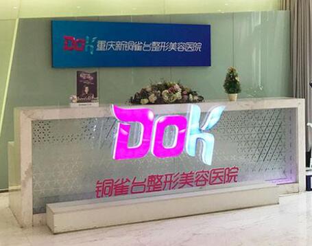 重慶銅雀臺(tái)整形 重慶銅雀臺(tái)整形