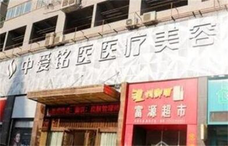十堰中愛(ài)銘醫(yī)醫(yī)療美容門診部 十堰中愛(ài)銘醫(yī)醫(yī)療美容門診部