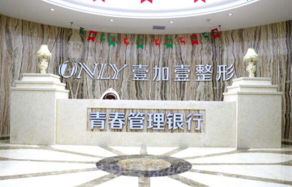 西安壹加壹醫(yī)療美容醫(yī)院西北旗艦店 西安壹加壹醫(yī)療美容醫(yī)院西北旗艦店