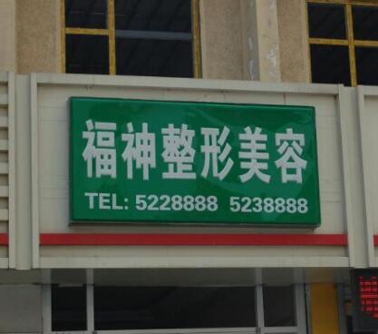 威海福神醫(yī)美?？崎T診