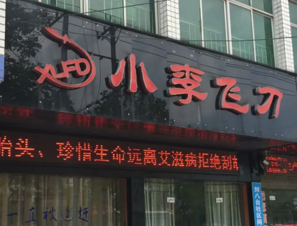 貴陽應(yīng)超小李飛刀醫(yī)療美容整形醫(yī)院 貴陽應(yīng)超小李飛刀醫(yī)療美容整形醫(yī)院
