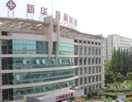 上海新華整形醫(yī)院