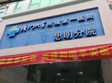 廈門(mén)大學(xué)附屬第一醫(yī)院思明分院 廈門(mén)大學(xué)附屬第一醫(yī)院思明分院