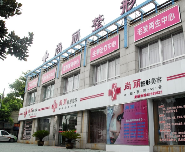 寧波江北尚麗整形?？漆t(yī)院