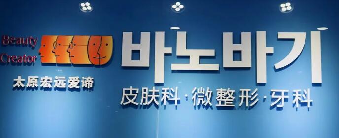 太原宏遠愛諦醫(yī)療美容門診 太原宏遠愛諦醫(yī)療美容門診