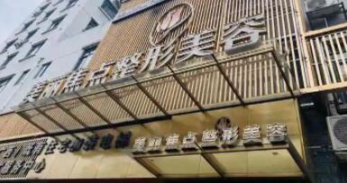 桂林美麗焦點整形醫(yī)院 桂林美麗焦點整形醫(yī)院