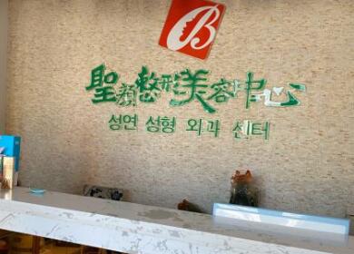 長春圣顏醫(yī)療美容門診部 長春圣顏醫(yī)療美容門診部