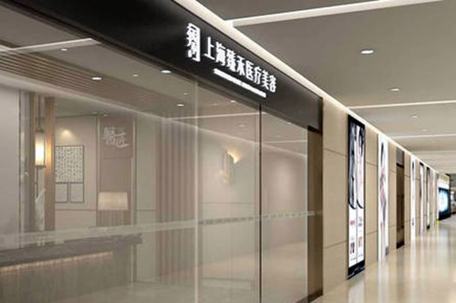 上海臻禾醫(yī)療美容門診部